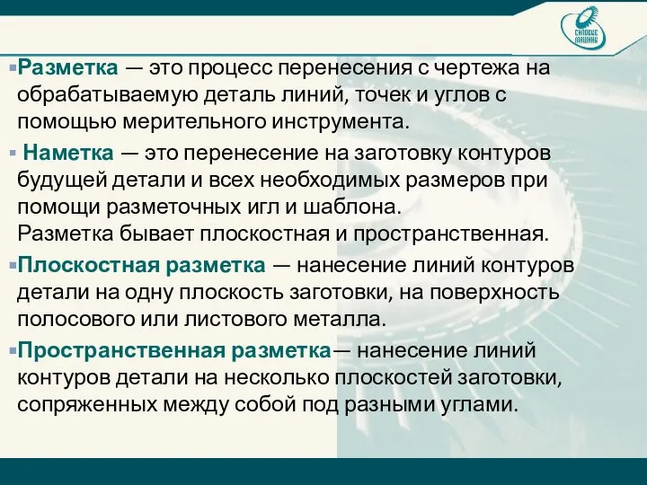 Разметка — это процесс перенесения с чертежа на обрабатываемую деталь линий,