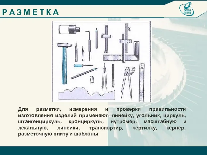 Для разметки, измерения и проверки правильности изготовления изделий применяют: линейку, угольник,