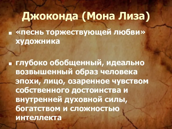 Джоконда (Мона Лиза) «песнь торжествующей любви» художника глубоко обобщенный, идеально возвышенный