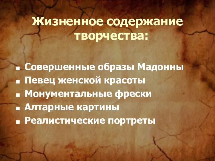 Жизненное содержание творчества: Совершенные образы Мадонны Певец женской красоты Монументальные фрески Алтарные картины Реалистические портреты