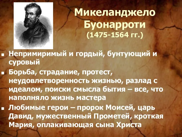 Микеланджело Буонарроти (1475-1564 гг.) Непримиримый и гордый, бунтующий и суровый Борьба,