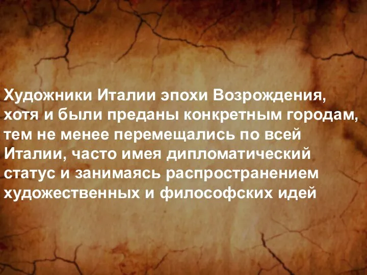 Художники Италии эпохи Возрождения, хотя и были преданы конкретным городам, тем