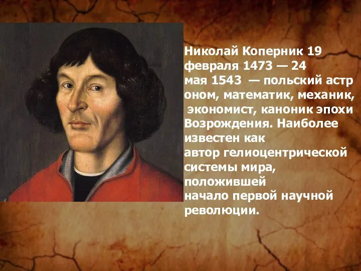 Николай Коперник 19 февраля 1473 — 24 мая 1543 — польский