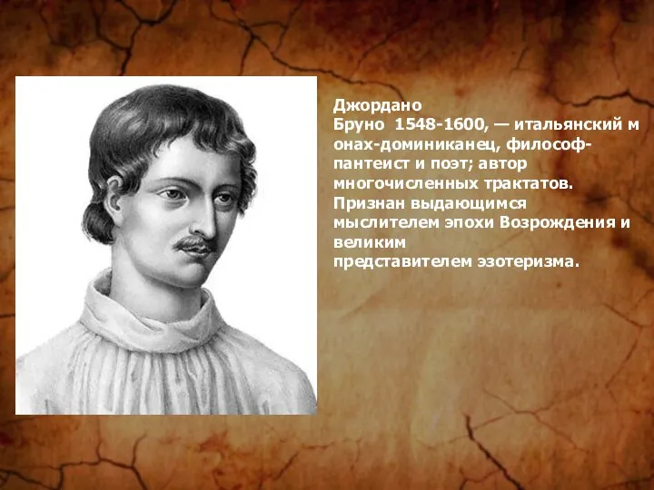 Джордано Бруно 1548-1600, — итальянский монах-доминиканец, философ-пантеист и поэт; автор многочисленных