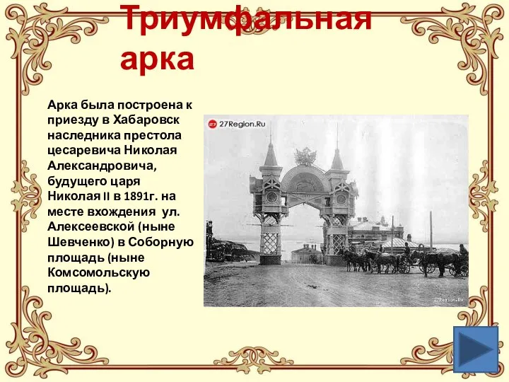 Триумфальная арка Арка была построена к приезду в Хабаровск наследника престола