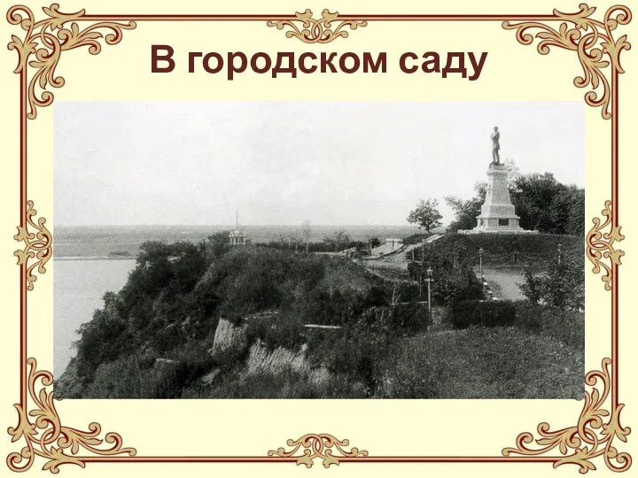 В городском саду