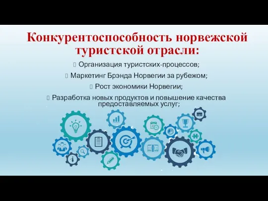 Конкурентоспособность норвежской туристской отрасли: Организация туристских-процессов; Маркетинг Брэнда Норвегии за рубежом;