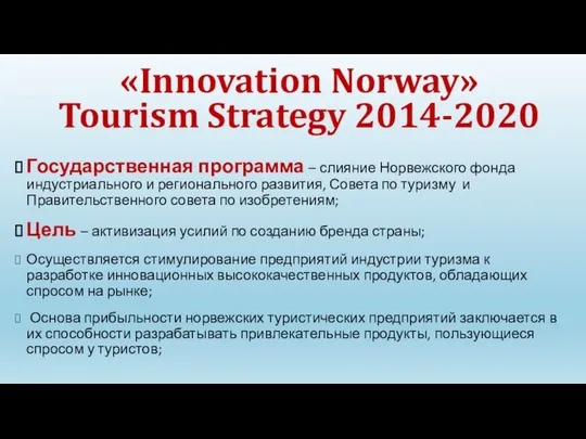 «Innovation Norway» Tourism Strategy 2014-2020 Государственная программа – слияние Норвежского фонда