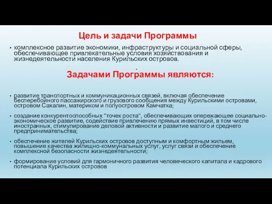 Цель и задачи Программы комплексное развитие экономики, инфраструктуры и социальной сферы,