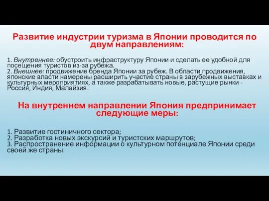 Развитие индустрии туризма в Японии проводится по двум направлениям: 1. Внутреннее: