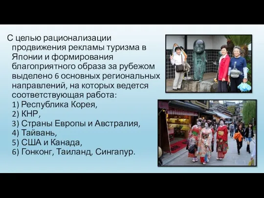 С целью рационализации продвижения рекламы туризма в Японии и формирования благоприятного