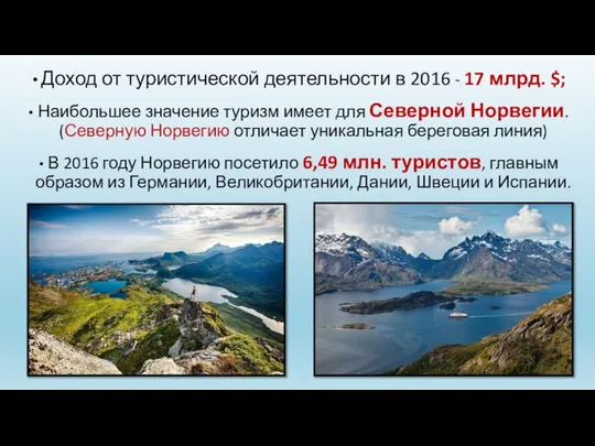 Доход от туристической деятельности в 2016 - 17 млрд. $; Наибольшее
