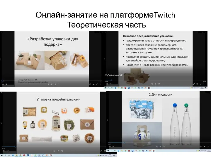 Онлайн-занятие на платформеTwitch Теоретическая часть