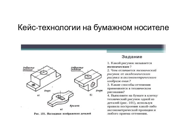 Кейс-технологии на бумажном носителе