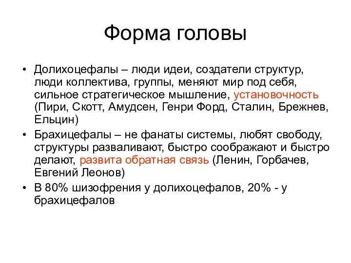 Форма головы Долихоцефалы – люди идеи, создатели структур, люди коллектива, группы,