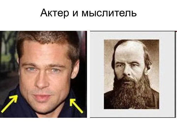 Актер и мыслитель