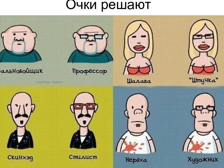 Очки решают