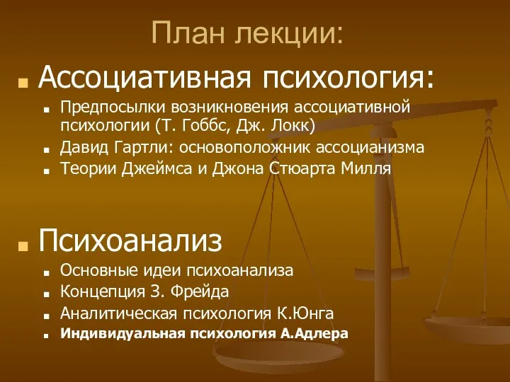 План лекции: Ассоциативная психология: Предпосылки возникновения ассоциативной психологии (Т. Гоббс, Дж.