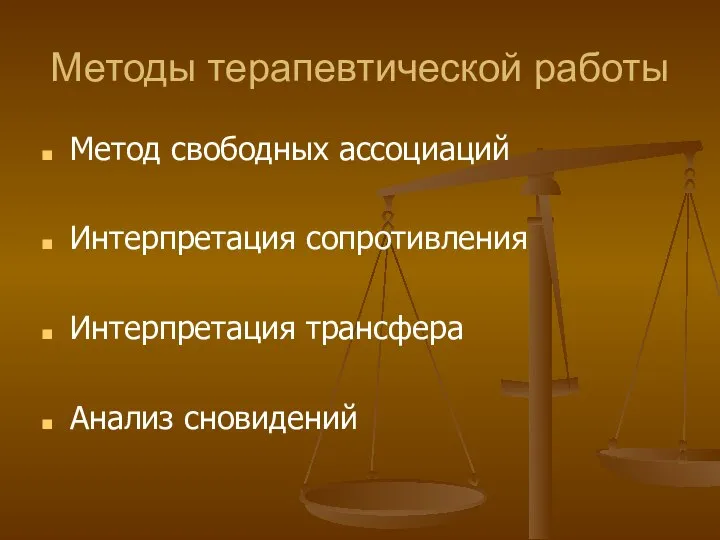 Методы терапевтической работы Метод свободных ассоциаций Интерпретация сопротивления Интерпретация трансфера Анализ сновидений