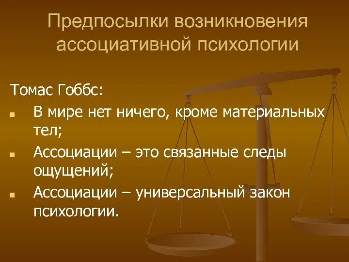 Предпосылки возникновения ассоциативной психологии Томас Гоббс: В мире нет ничего, кроме