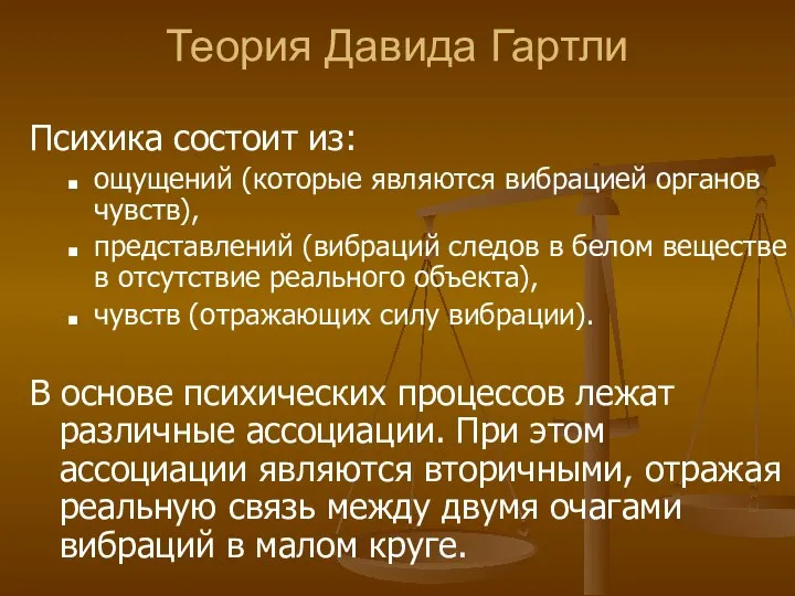 Теория Давида Гартли Психика состоит из: ощущений (которые являются вибрацией органов