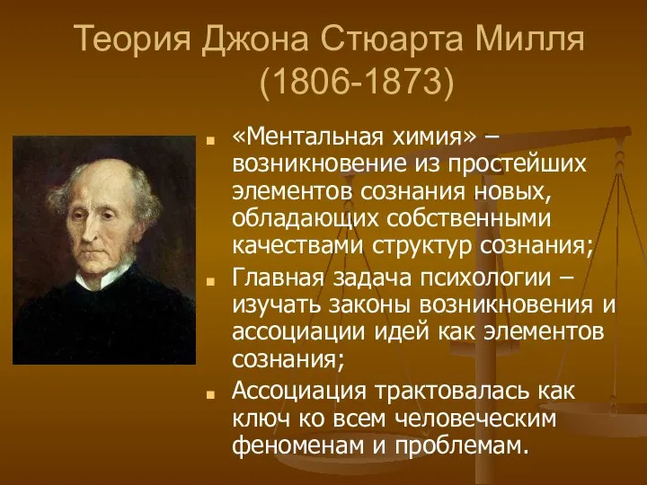 Теория Джона Стюарта Милля (1806-1873) «Ментальная химия» – возникновение из простейших