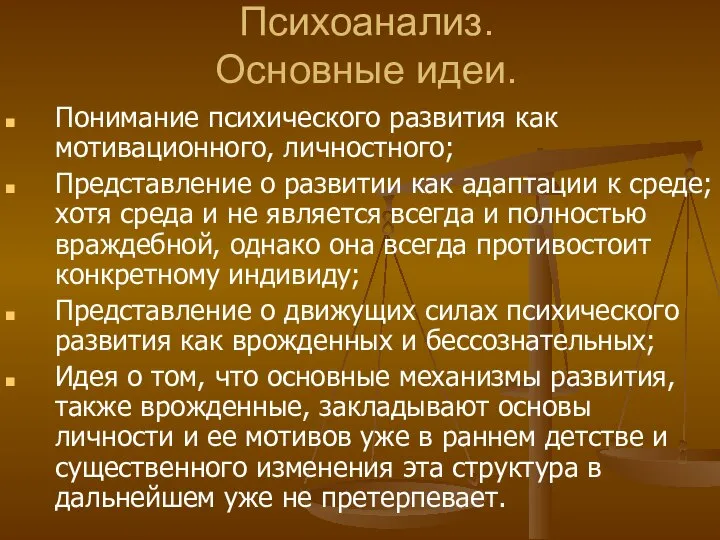 Психоанализ. Основные идеи. Понимание психического развития как мотивационного, личностного; Представление о