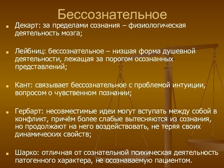 Бессознательное Декарт: за пределами сознания – физиологическая деятельность мозга; Лейбниц: бессознательное