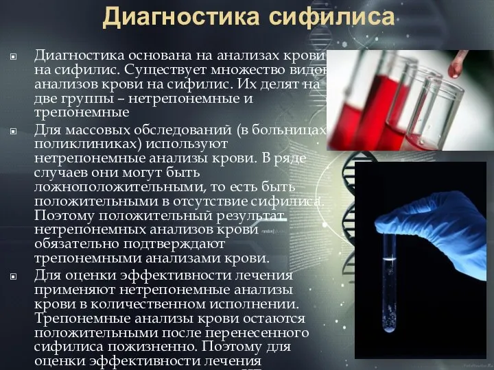 Диагностика сифилиса Диагностика основана на анализах крови на сифилис. Существует множество