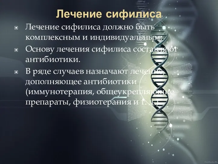 Лечение сифилиса Лечение сифилиса должно быть комплексным и индивидуальным. Основу лечения