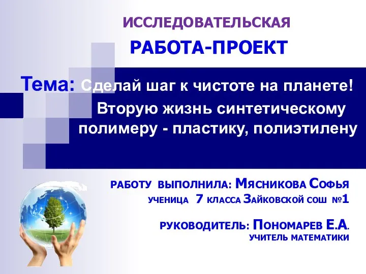 Тема: Сделай шаг к чистоте на планете! Вторую жизнь синтетическому полимеру