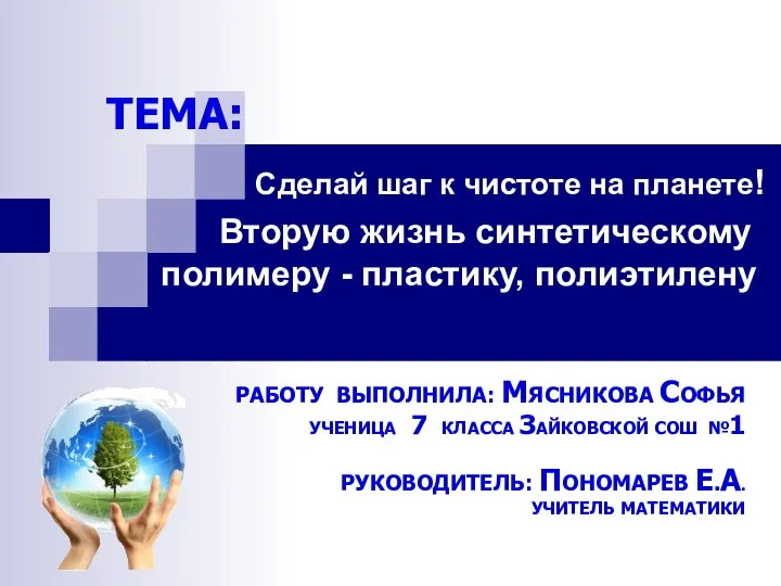 Сделай шаг к чистоте на планете! Вторую жизнь синтетическому полимеру -