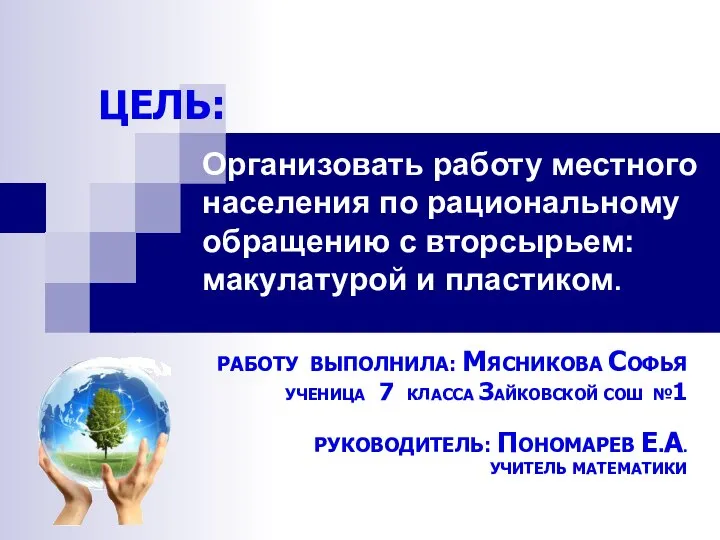 Организовать работу местного населения по рациональному обращению с вторсырьем: макулатурой и