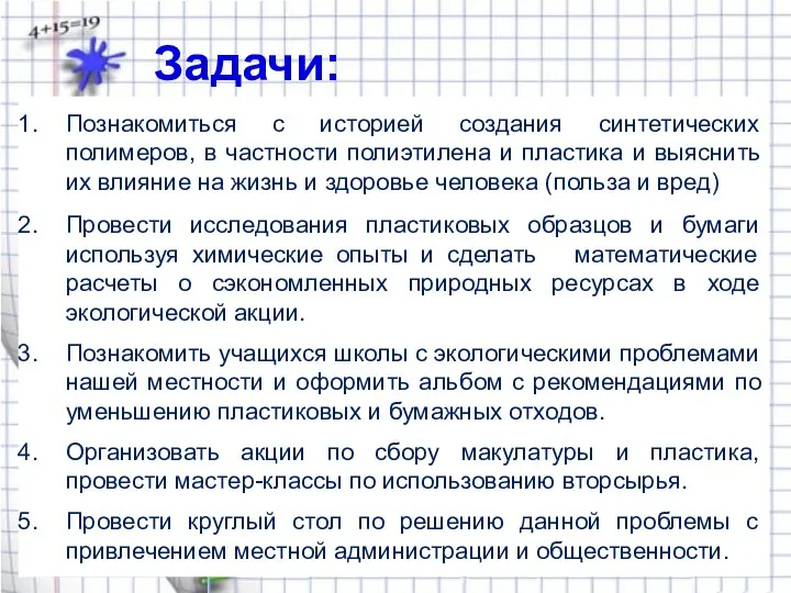 Познакомиться с историей создания синтетических полимеров, в частности полиэтилена и пластика