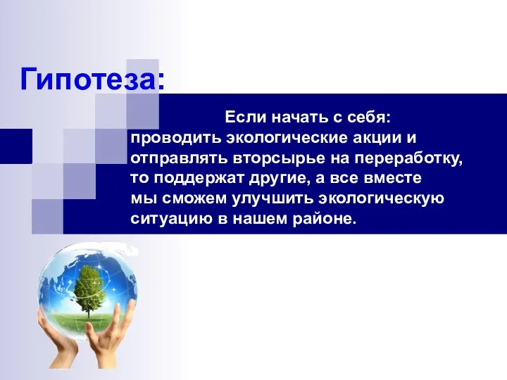 Если начать с себя: проводить экологические акции и отправлять вторсырье на