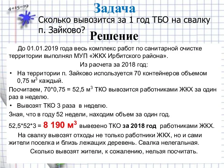 Решение До 01.01.2019 года весь комплекс работ по санитарной очистке территории