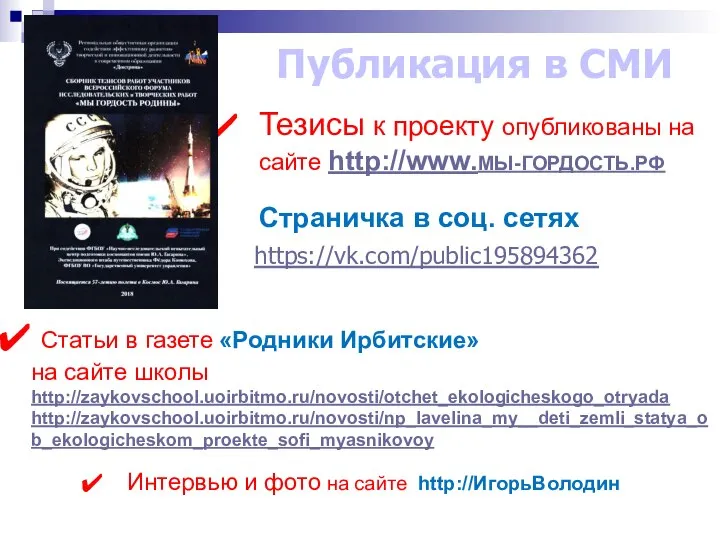 Тезисы к проекту опубликованы на сайте http://www.МЫ-ГОРДОСТЬ.РФ Страничка в соц. сетях