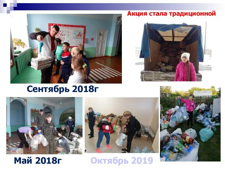 Акция стала традиционной Май 2018г Октябрь 2019 Сентябрь 2018г