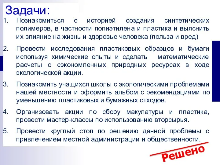 Познакомиться с историей создания синтетических полимеров, в частности полиэтилена и пластика