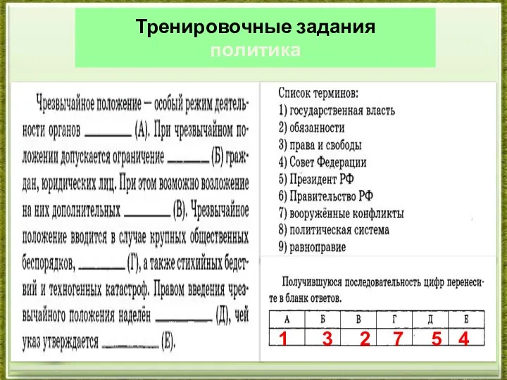 Тренировочные задания политика 1 3 2 7 5 4