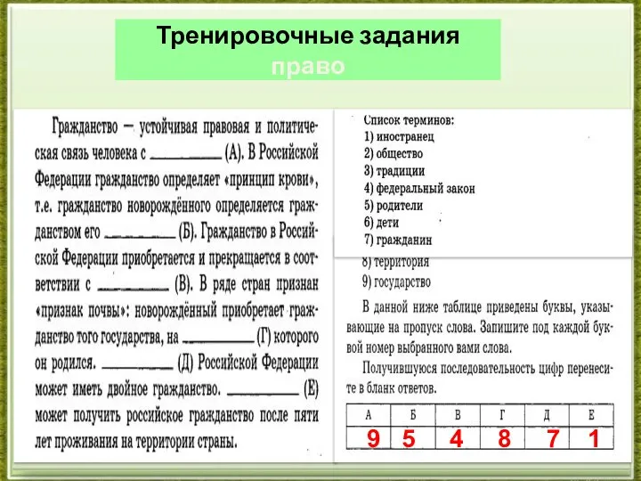 Тренировочные задания право 9 5 4 8 7 1