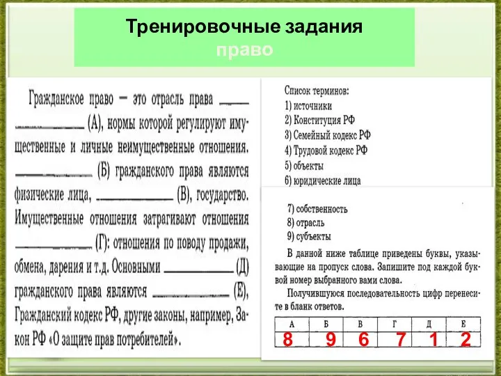 Тренировочные задания право 8 9 6 7 1 2