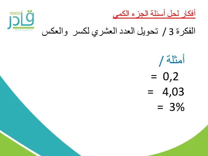 أفكار لحل أسئلة الجزء الكمي الفكرة 3 / تحويل العدد العشري