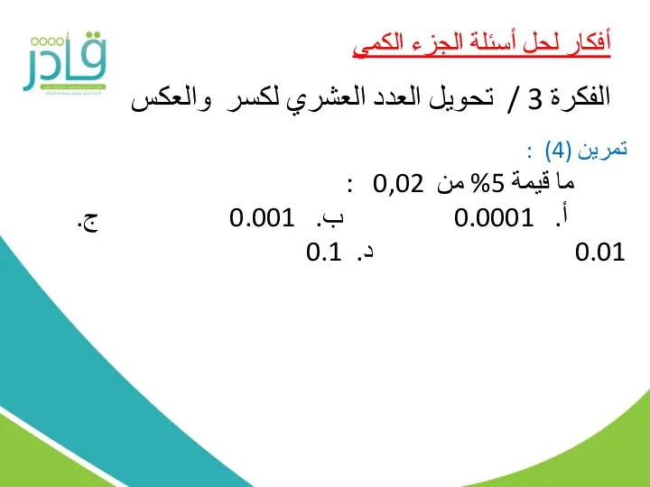 أفكار لحل أسئلة الجزء الكمي الفكرة 3 / تحويل العدد العشري