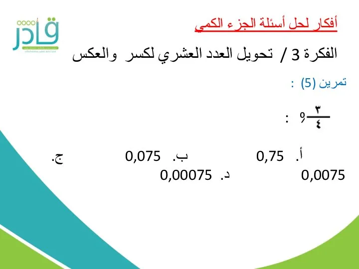 أفكار لحل أسئلة الجزء الكمي الفكرة 3 / تحويل العدد العشري