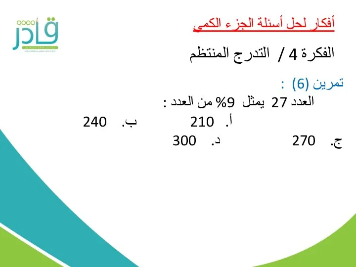 أفكار لحل أسئلة الجزء الكمي الفكرة 4 / التدرج المنتظم تمرين