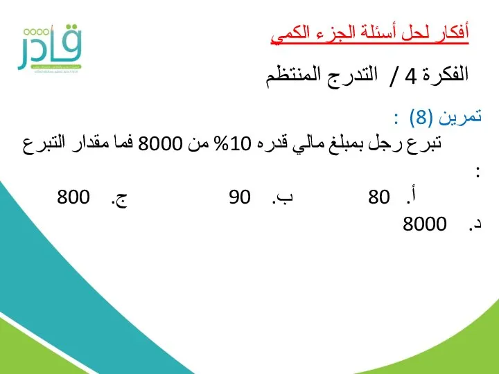 أفكار لحل أسئلة الجزء الكمي الفكرة 4 / التدرج المنتظم تمرين