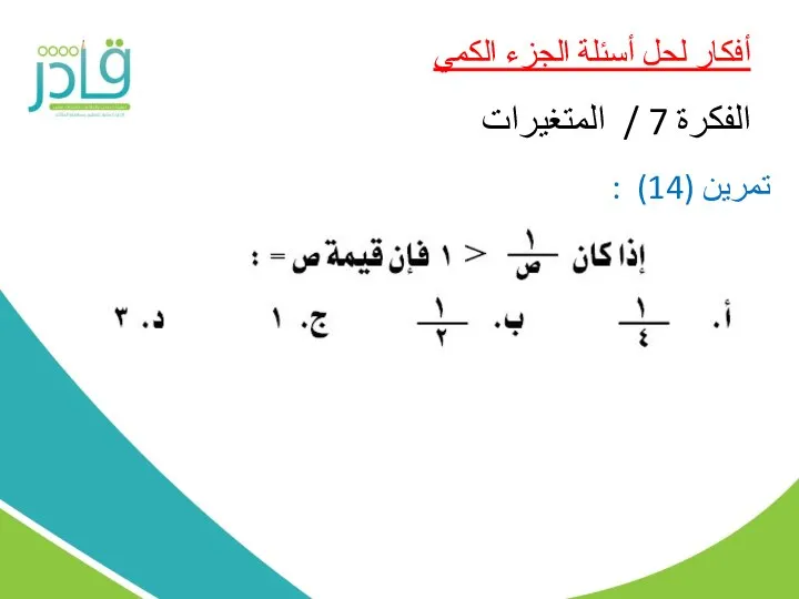 أفكار لحل أسئلة الجزء الكمي الفكرة 7 / المتغيرات تمرين (14) :