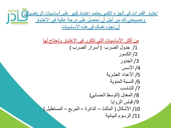 اختبار القدرات في الجزء الكمي يعتمد اعتماد كبير على أساسيات الرياضيات