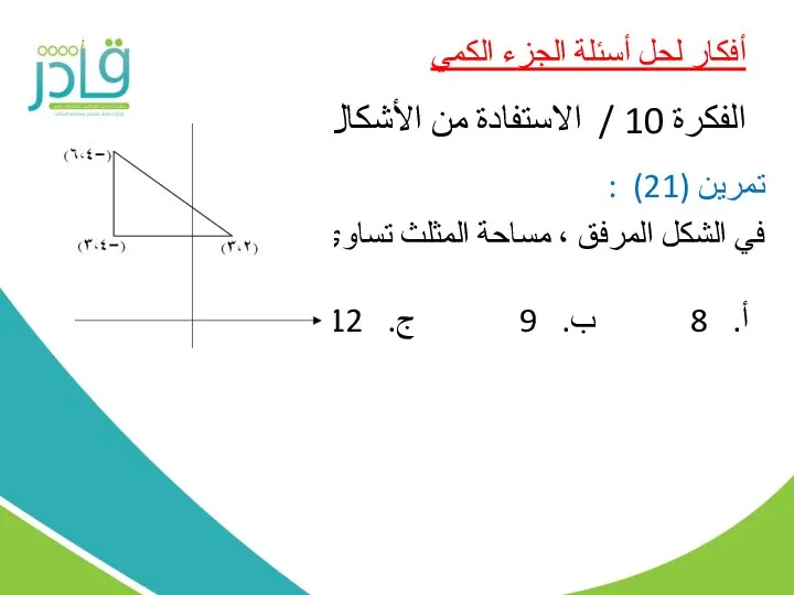 أفكار لحل أسئلة الجزء الكمي الفكرة 10 / الاستفادة من الأشكال